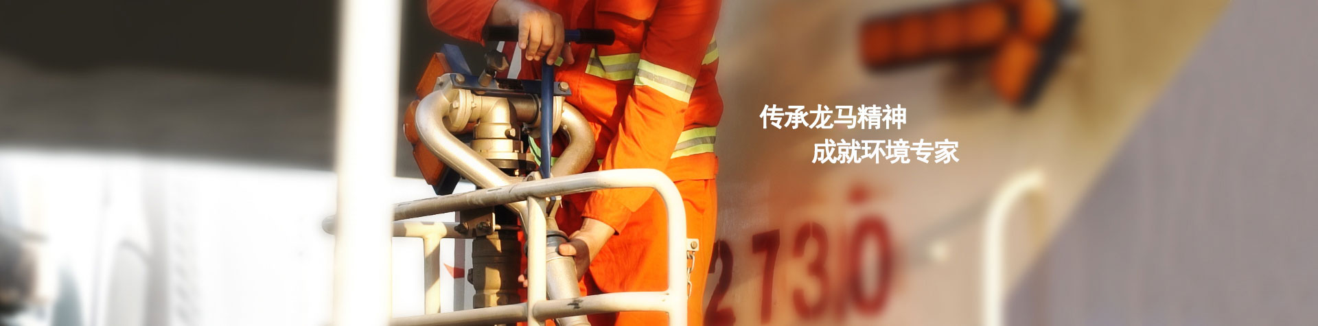 傳承龍馬精神，成就環境專家